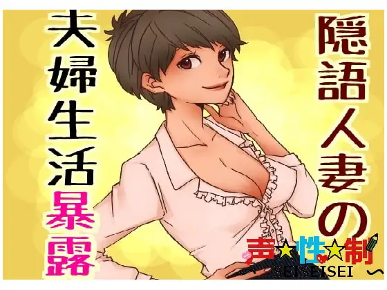 隠語人妻の夫婦生活暴露