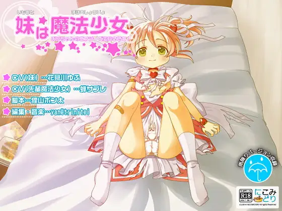 妹は魔法少女 -お兄ちゃんのエナジーで変身させて!-
