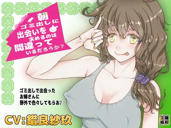 朝ゴミ出しに出会いを求めるのは間違っているだろうか?