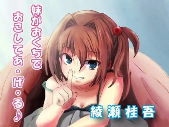 妹がおくちでおこしてあ・げ・る♪