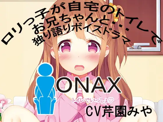 ONAX～トイレでいっしょ～紺野卯月