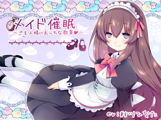 メイド催眠～ご主人様にえっちな教育～