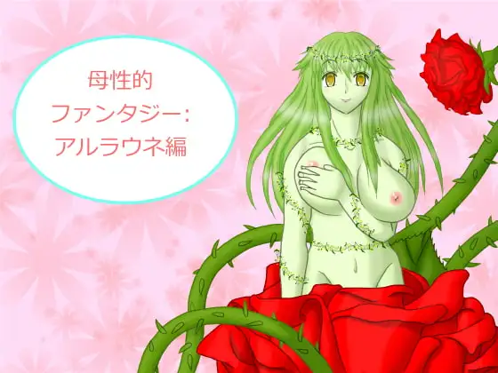 母性的ファンタジー:アルラウネ編