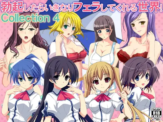 勃起したらいきなりフェラしてくれる世界! Collection 4