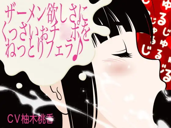 ザーメン欲しさにくっさいぉチ○ポをねっとりフェラ♪