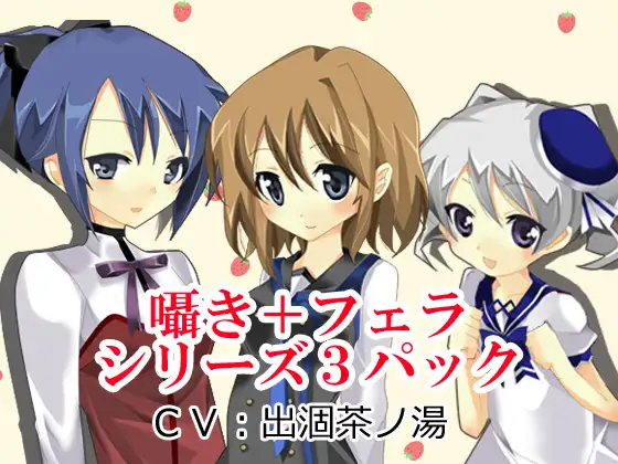 囁き+フェラシリーズ3パック