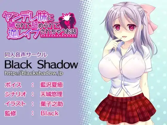 ヤンデレ妹に縛られて舐められて逆レイプされちゃうお話
