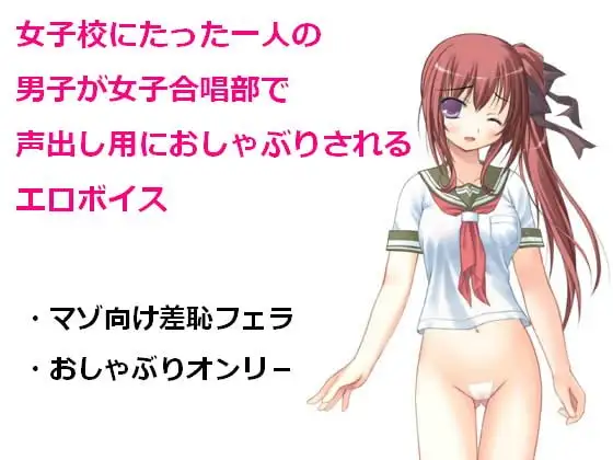 女子校にたった一人の男子が女子合唱部で声出し用におしゃぶりされるエロボイス