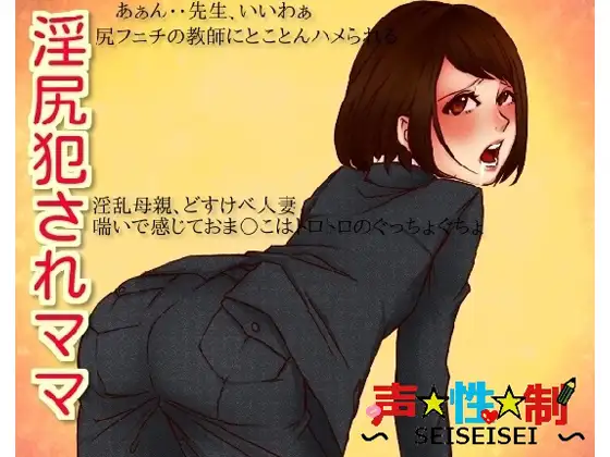 淫尻犯されママ