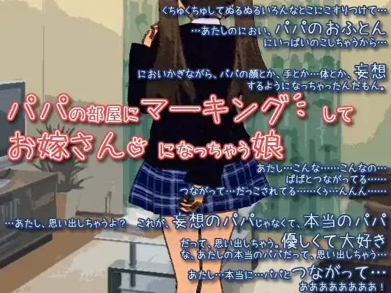 パパの部屋にマーキングしてお嫁さんになっちゃう娘