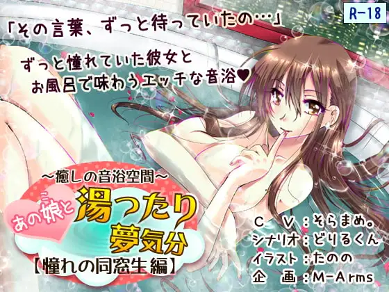 あの娘と湯ったり夢気分【憧れの同窓生 編】