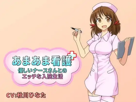 あまあま看護 -優しいナースさんとのエッチな入院生活-