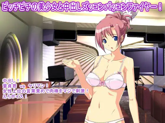 ピッチピチの美少女と中出しズッコンバッコンファイヤー!