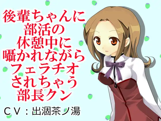 後輩ちゃんに部活の休憩中に囁かれながらフェラチオされちゃう部長クン