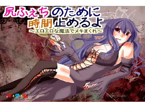 尻ふぇちのために時間止めるよ～エロエロな魔法でヌキまくれ～