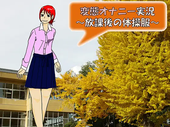 変態オナニー実況～放課後の体操服～