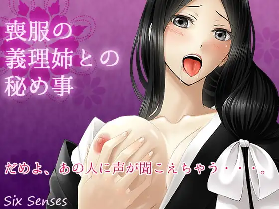 喪服の義理姉との秘め事