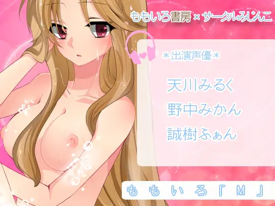 ももいろ「M」
