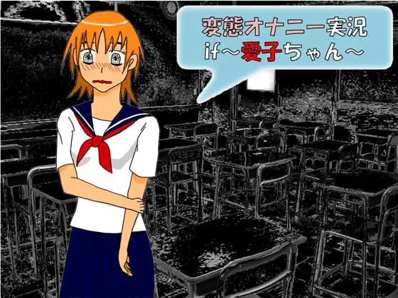 変態オナニー実況if～愛子ちゃん～