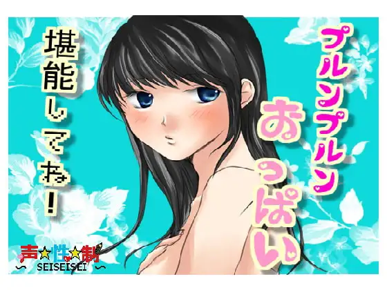 プルンプルンおっぱい堪能してね!