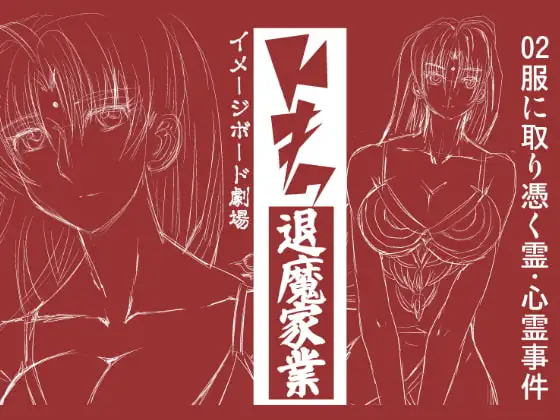 トキワ退魔家業02