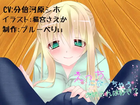 えっちになっちゃうお姉さんはすき?