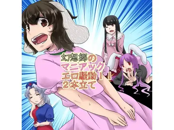 幻想郷マニアックエロ騒動2本立て!!