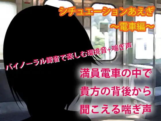 シチュエーションあえぎ～電車編～