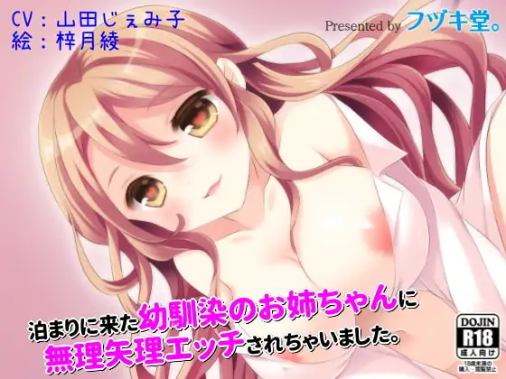 泊まりに来た幼馴染のお姉ちゃんに無理矢理エッチされちゃいました