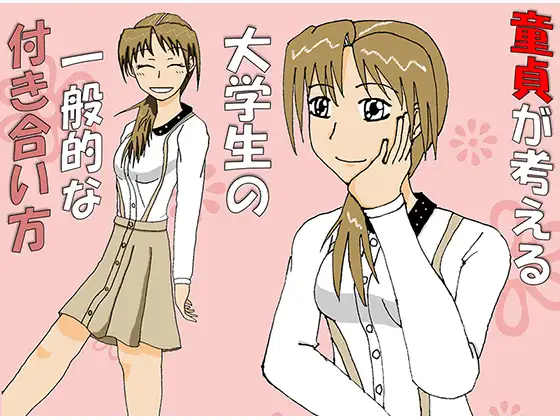 童貞が考える大学生の一般的な付き合い方