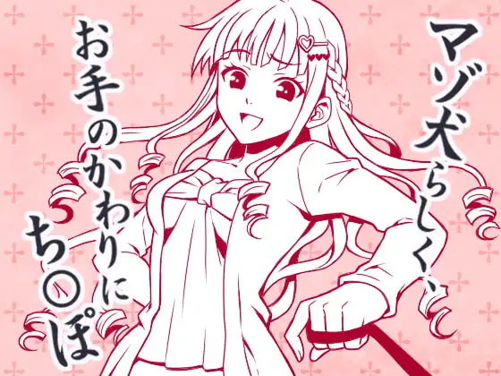 とにかく「チ○ポ」、 CFNMマゾ犬のち○ぽくんへの淡々とした命令