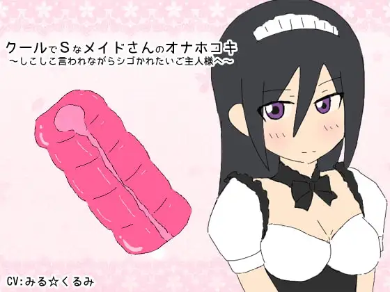 クールでSなメイドさんのオナホコキ～しこしこ言われながらシゴかれたいご主人様へ～