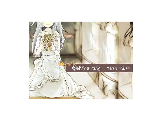 宅配少女未定～サヨナラの先に～