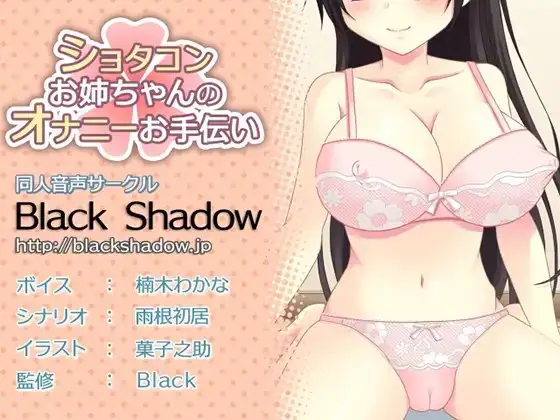 ショタコンお姉ちゃんのオナニーお手伝い