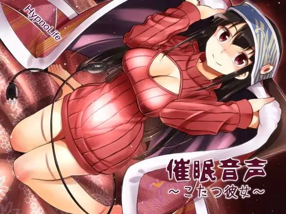 催眠音声～こたつ彼女～