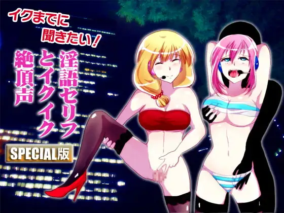 「イクまでに聞きたい!淫語セリフとイクイク絶頂声 SPECIAL版」