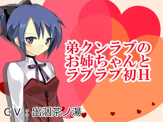 弟クンラブのお姉ちゃんとラブラブ初H