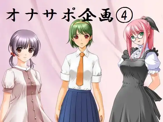 オナサポ企画(4) ～アイドル&ロリっ子&ボーイッシュ妹にオナニーサポートされる音声～