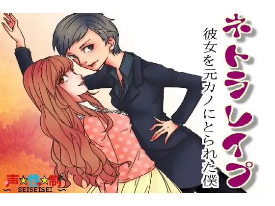ネトラレイプ～彼女を元カノにとられた僕～