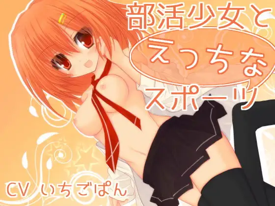 部活少女とえっちなスポーツ