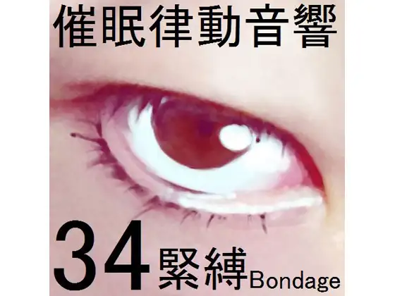 催眠律動音響セット34 緊縛