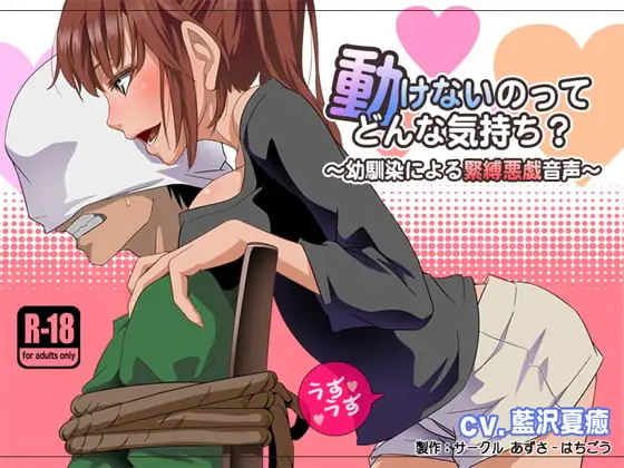 動けないのってどんな気持ち?-幼馴染みによる緊縛悪戯音声-