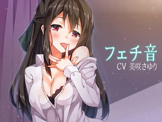 フェチ音!? 日常生活音5! ～アダルト版～