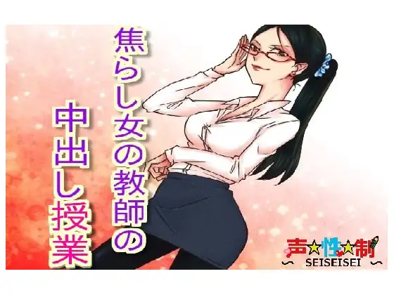 焦らし女教師の中出し授業