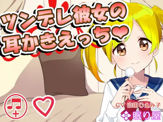 【耳かき】ツンデレ彼女の耳かきえっち♪【エッチ】