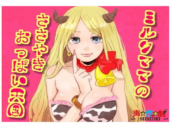 ミルクママのささやきおっぱい天国