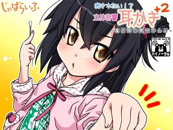 癒されない!?立体音響耳かきぷらす2-毒舌妹の罵倒かんご-