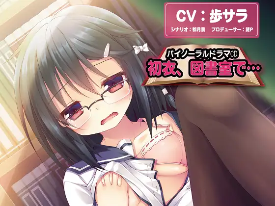 バイノーラルドラマ 初衣、図書室で…