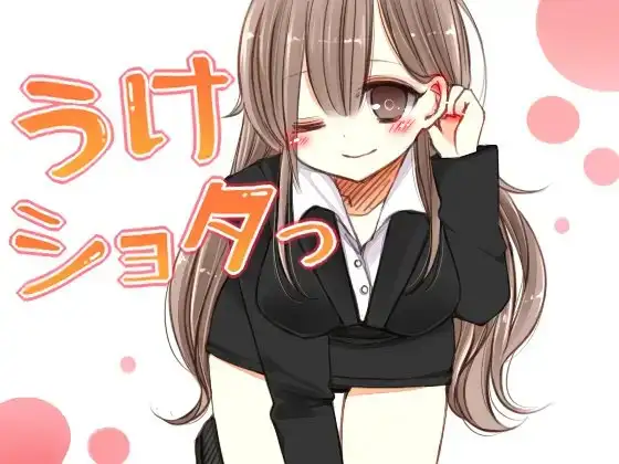 うけショタっ ～風俗店で受付嬢に預けられた男の子～