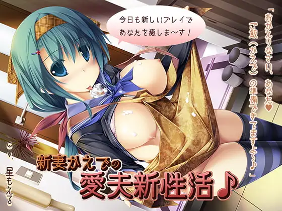 新妻かえでの愛夫新性活